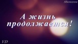 Обложка произведения Жизнь продолжается.