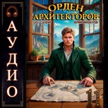 Обложка произведения Орден Архитекторов - 11