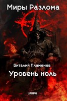 Обложка произведения Миры разлома. Уровень ноль