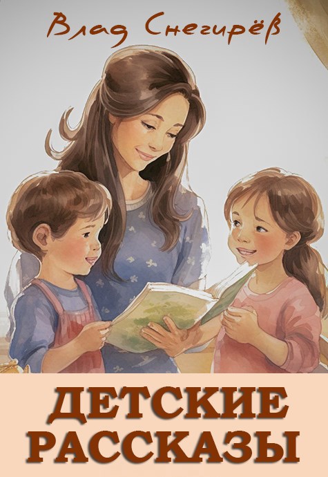 Обложка произведения Детские рассказы