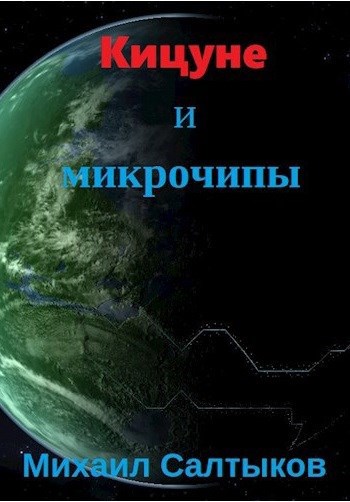 Обложка произведения Кицуне и микрочипы