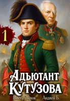 Обложка произведения Адъютант Кутузова. Том 1