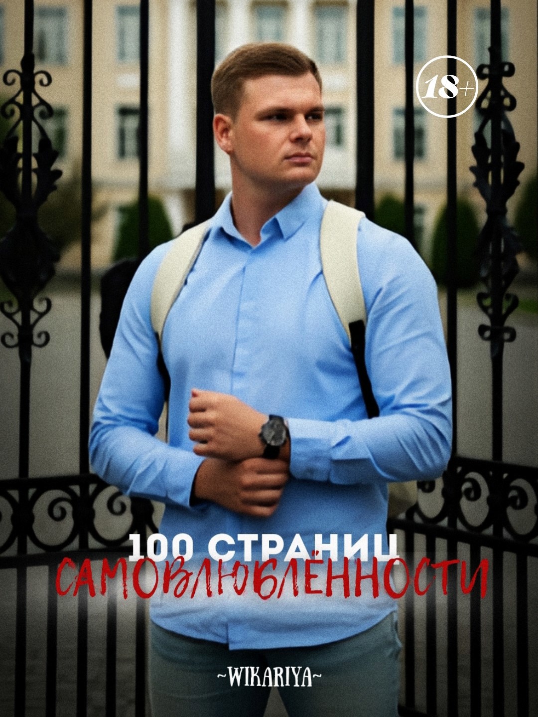 Обложка произведения 100 страниц самовлюблённости