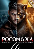 Обложка произведения Росомаха
