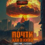 Обложка произведения "Почти как в кино"