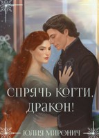 Обложка произведения Спрячь когти, дракон!