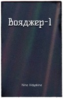 Обложка произведения Вояджер-1