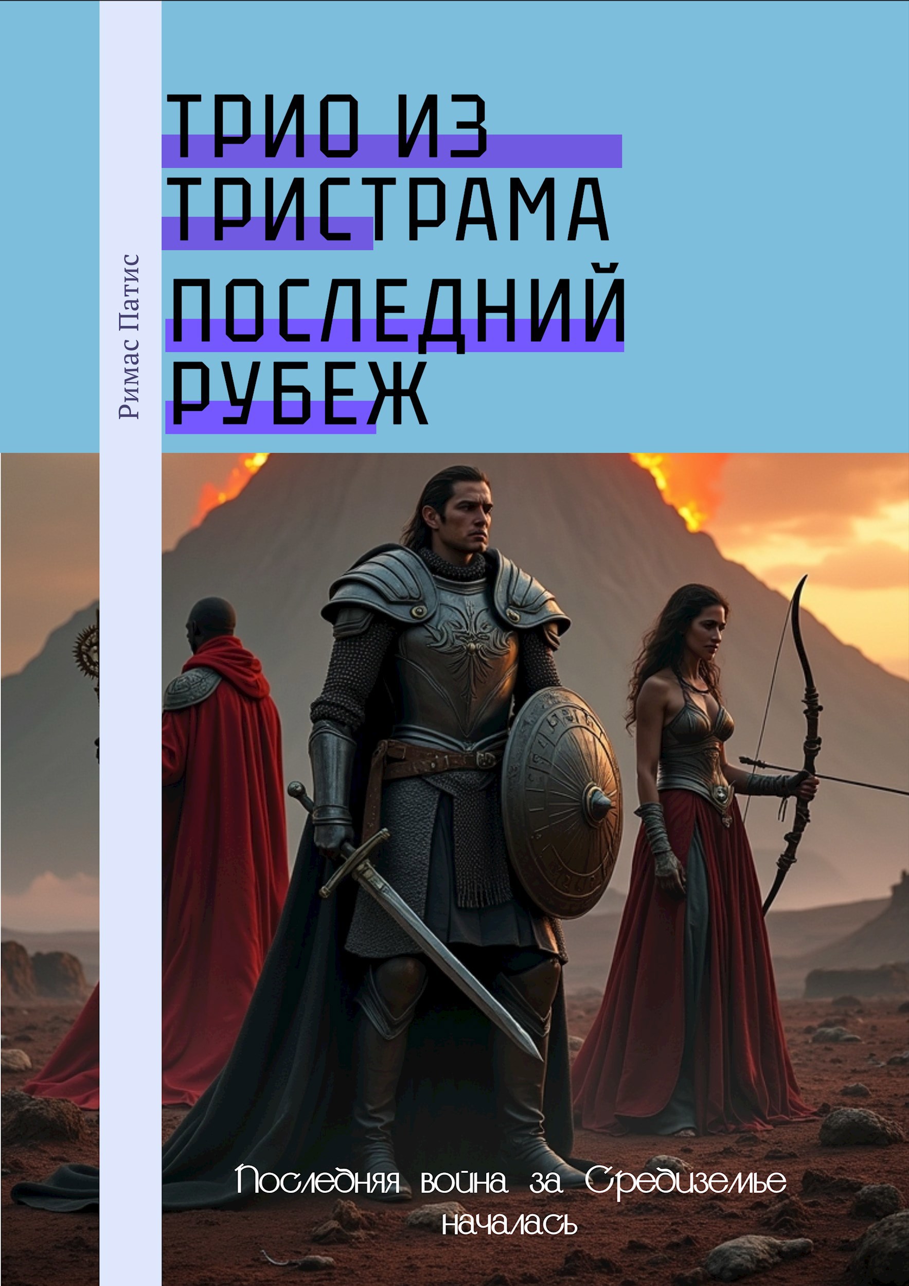 Обложка произведения Трио из Тристрама: Последний Рубеж