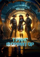 Обложка произведения Трансформатор