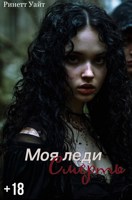 Обложка произведения Моя леди Смерть