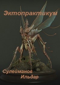 Обложка произведения Эктопрактикум