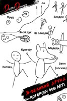 Обложка произведения Я великий друид которому 400 лет! Том 3