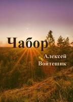 Обложка произведения Чабор