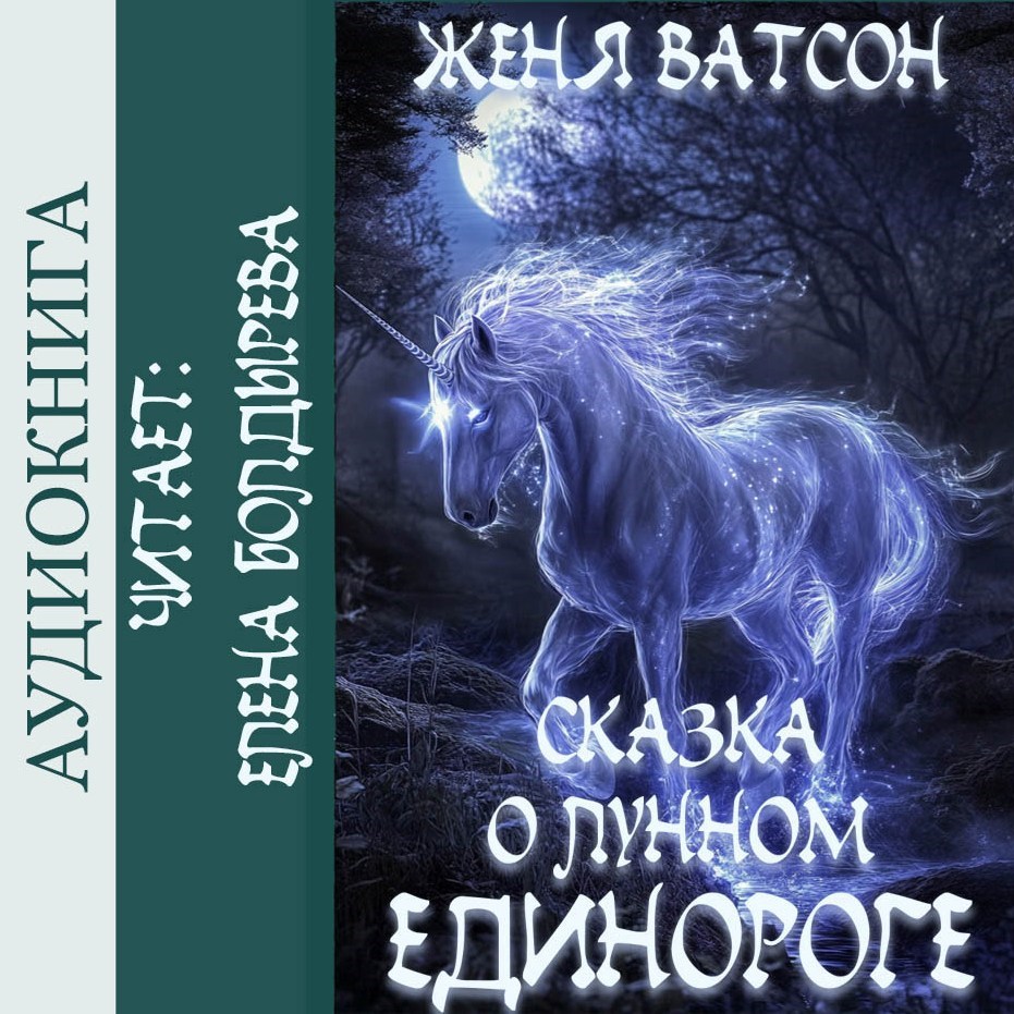 Обложка произведения Сказка о лунном единороге