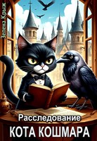 Обложка произведения Расследование Кота Кошмара