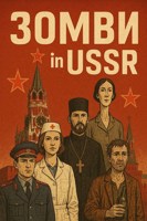 Обложка произведения Зомби in USSR