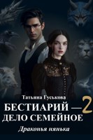 Обложка произведения Бестиарий — дело семейное 1. Драконья нянька
