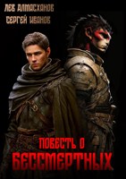 Обложка произведения Повесть о бессмертных