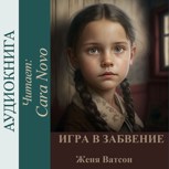 Обложка произведения Игра в забвение