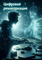 Обложка произведения Цифровая реинкарнация