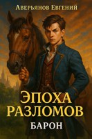 Обложка произведения Эпоха разломов. Барон