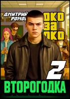 Обложка произведения Второгодка. Книга 2. Око за око
