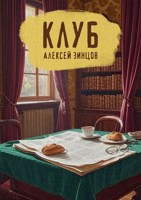 Обложка произведения Клуб