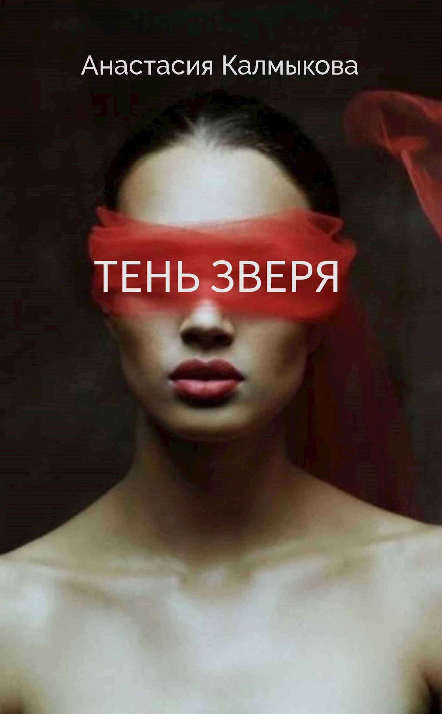 Обложка произведения Тень зверя