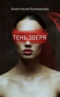 Обложка произведения Тень зверя