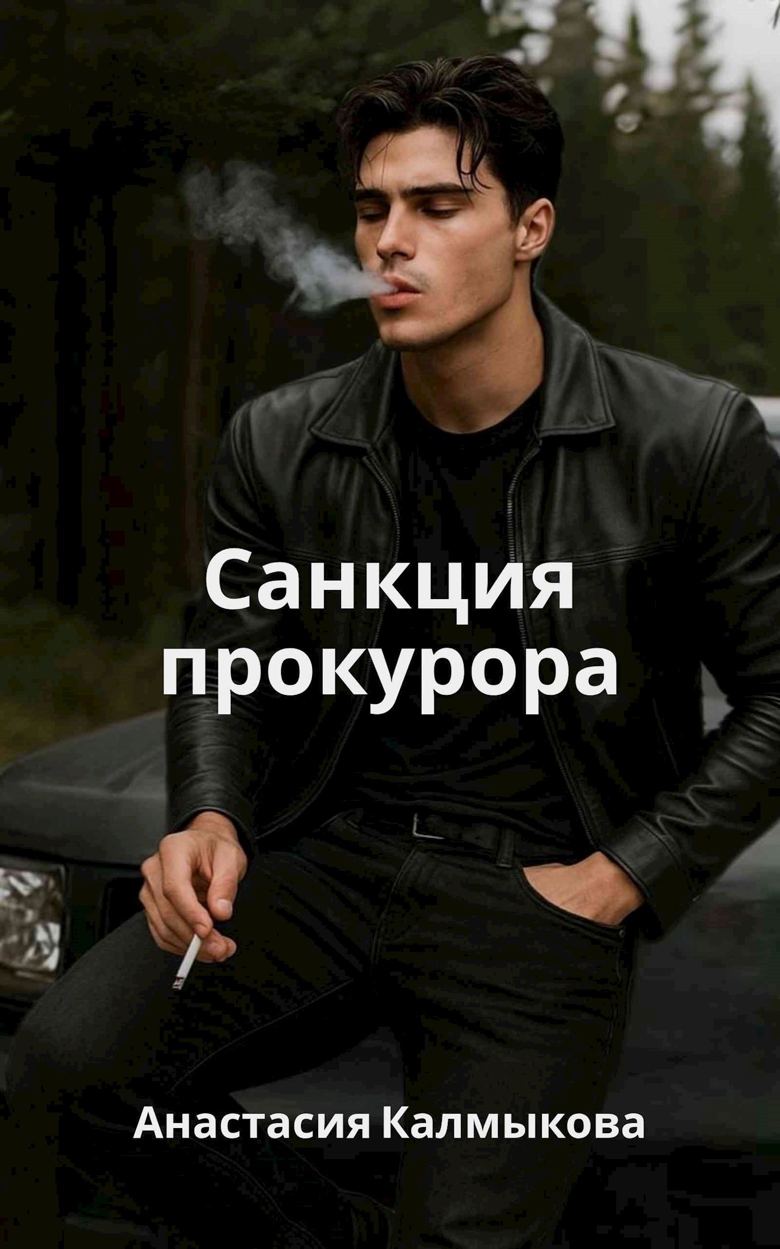 Обложка произведения Санкция прокурора
