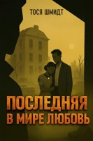 Обложка произведения Последняя в мире любовь