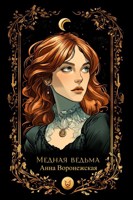 Обложка произведения Медная ведьма.