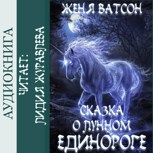 Обложка произведения Сказка о лунном единороге