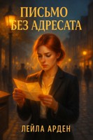 Обложка произведения Письмо без адресата
