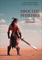 Обложка произведения Простые решения. Свиток первый