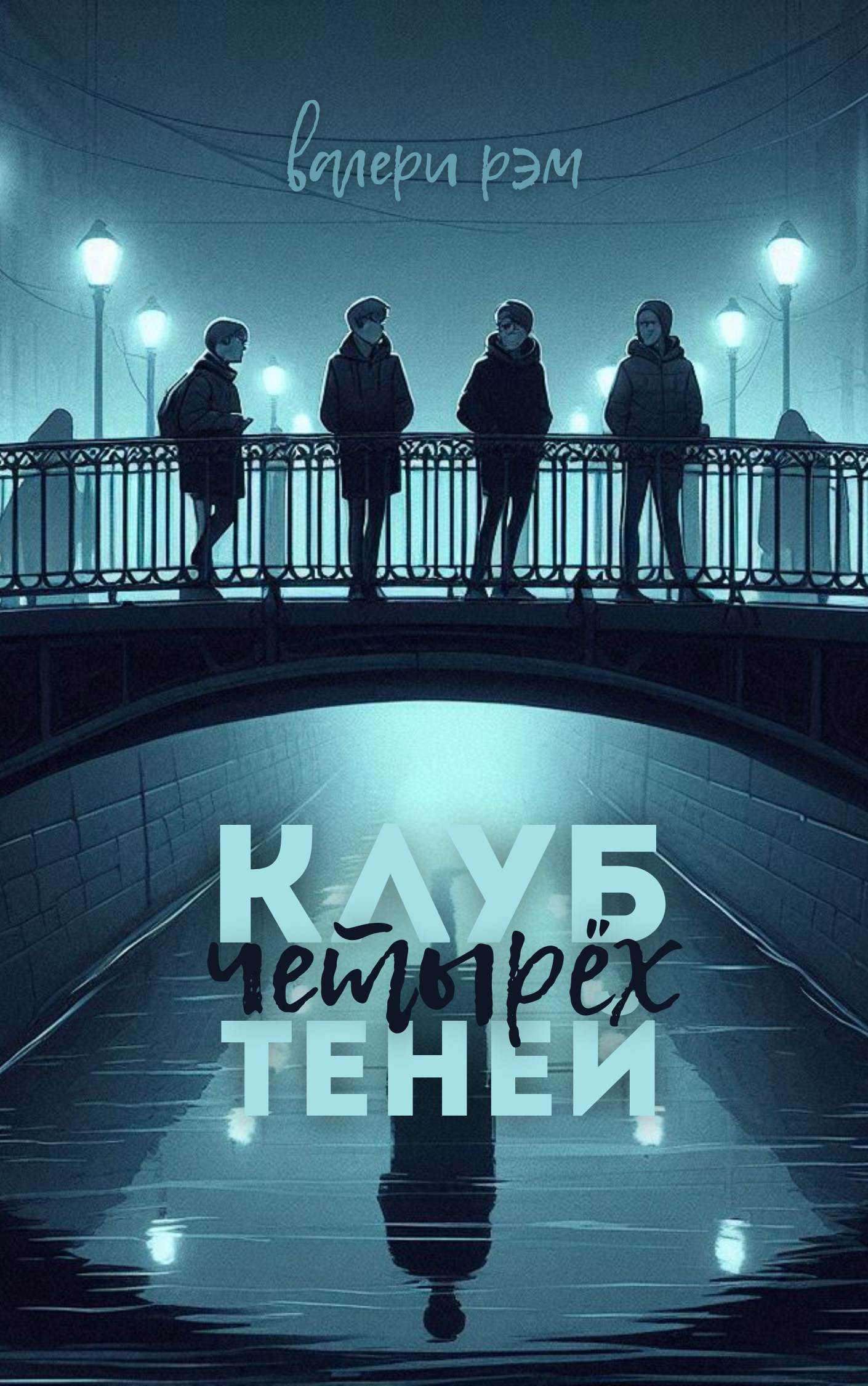 Обложка произведения Клуб четырёх теней