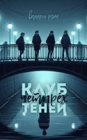 Обложка произведения Клуб четырёх теней
