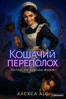 Обложка произведения Кошачий переполох. Котик, ты будешь моим!