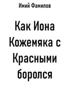 Обложка произведения Как Иона Кожемяка с Красными боролся