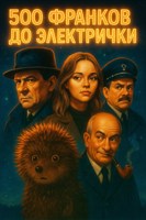 Обложка произведения 500 франков до электрички