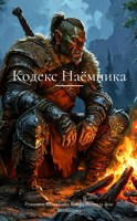 Обложка произведения Кодекс Наёмника