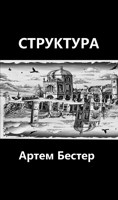 Обложка произведения Структура
