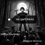 Обложка произведения Ужасы поштучно. На цыпочках