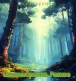 Обложка произведения Стихотворения. Разное