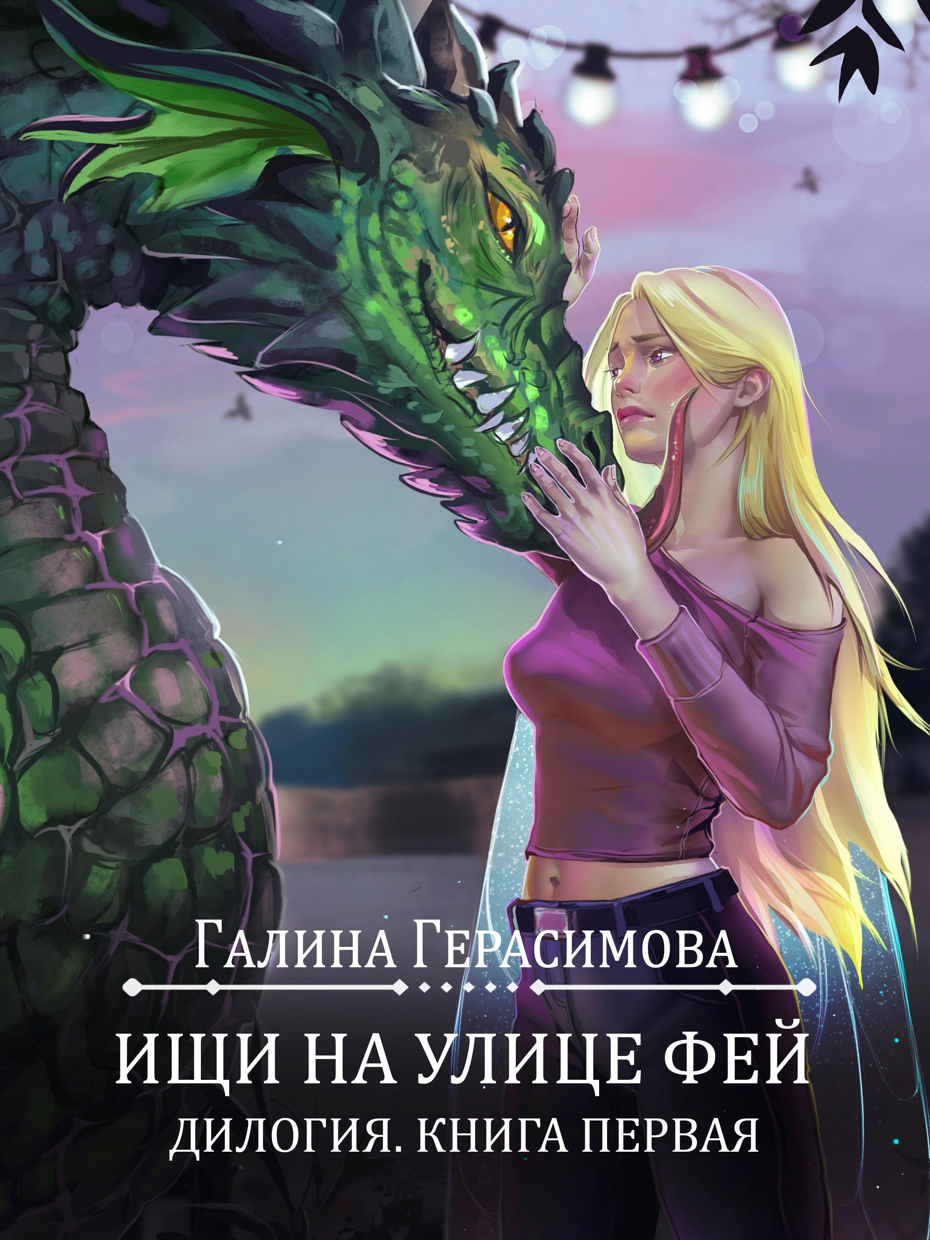 Обложка произведения Ищи на улице Фей. Книга 1