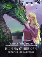 Обложка произведения Ищи на улице Фей. Книга 1