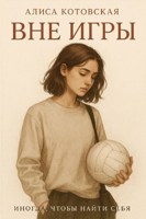 Обложка произведения Вне игры