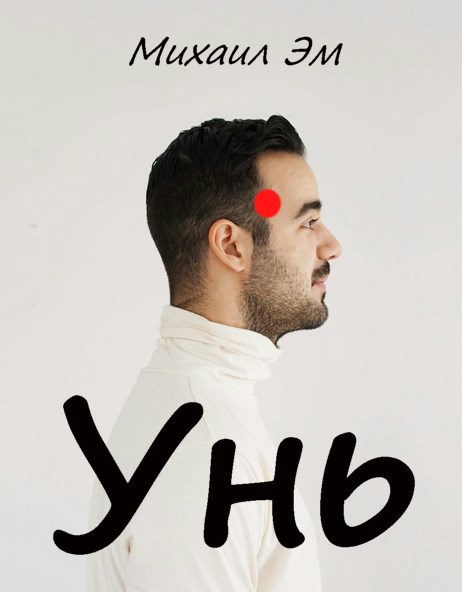 Обложка произведения Унь