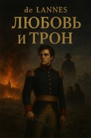 Обложка произведения Любовь и трон