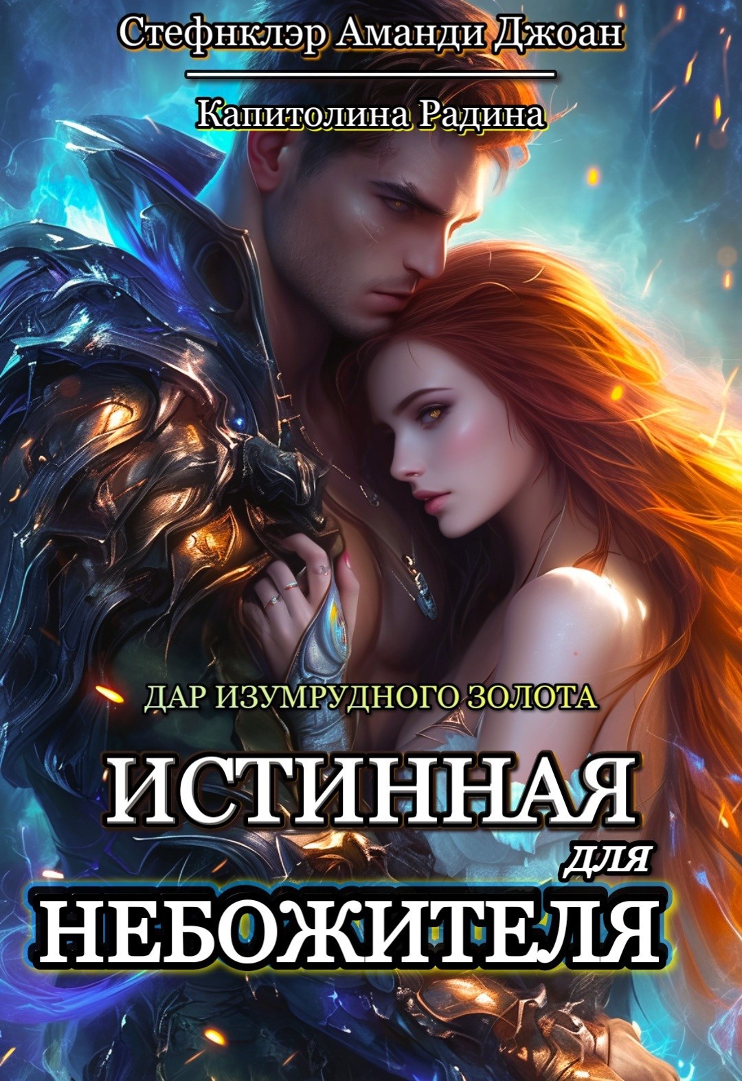 Обложка произведения Дар изумрудного золота. Истинная для Небожителя